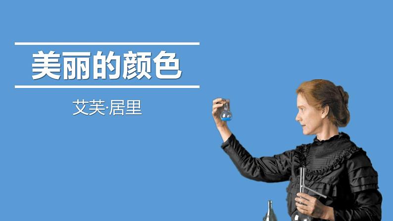 部编版八年级语文上册《美丽的颜色》PPT课文课件 (7)第1页