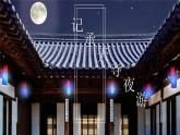 部编版八年级语文上册《记承天寺夜游》PPT优质课件 (1)