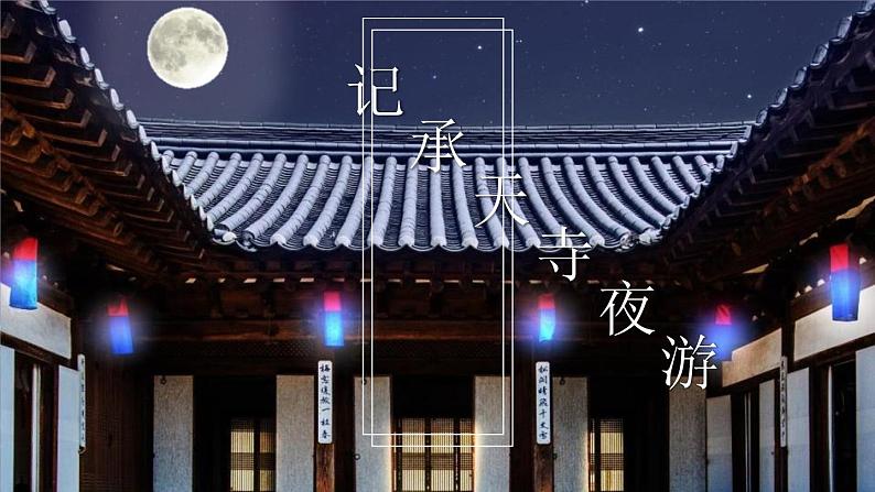 部编版八年级语文上册《记承天寺夜游》PPT优质课件 (1)01