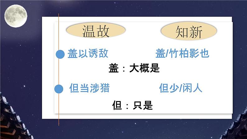 部编版八年级语文上册《记承天寺夜游》PPT优质课件 (1)05