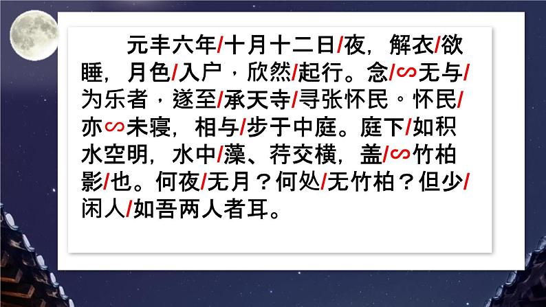 部编版八年级语文上册《记承天寺夜游》PPT优质课件 (1)07