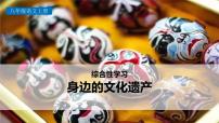 初中语文人教部编版八年级上册综合性学习 身边的文化遗产教学ppt课件