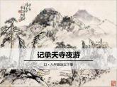 部编版八年级语文上册《记承天寺夜游》PPT优质课件 (9)