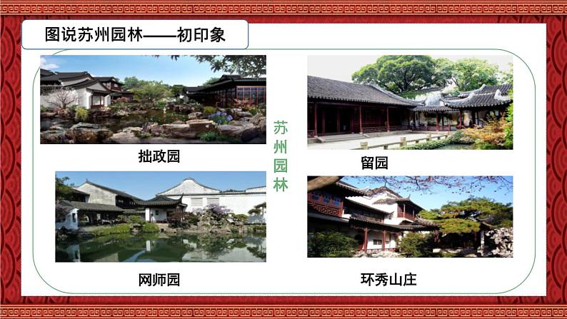 部编版八年级语文上册《苏州园林》PPT精品课件 (11)第3页