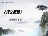 部编版八年级语文上册《记承天寺夜游》PPT优质课件 (7)