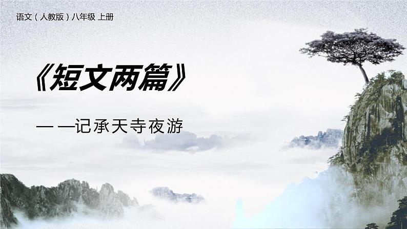 部编版八年级语文上册《记承天寺夜游》PPT优质课件 (7)第1页