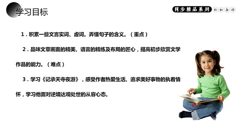 部编版八年级语文上册《记承天寺夜游》PPT优质课件 (7)第2页