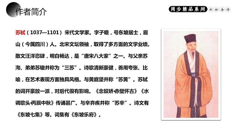 部编版八年级语文上册《记承天寺夜游》PPT优质课件 (7)第3页