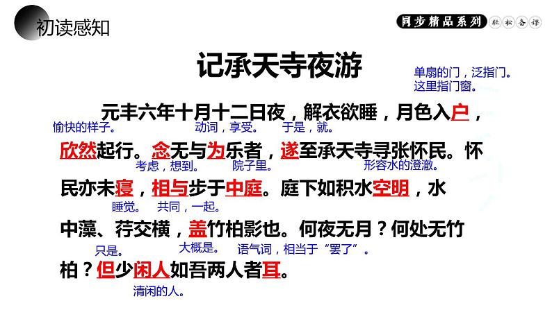 部编版八年级语文上册《记承天寺夜游》PPT优质课件 (7)第8页