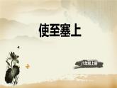 部编版八年级语文上册《使至塞上》PPT课文课件 (1)