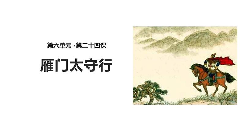 部编版八年级语文上册《雁门太守行》PPT精品课件 (3)01