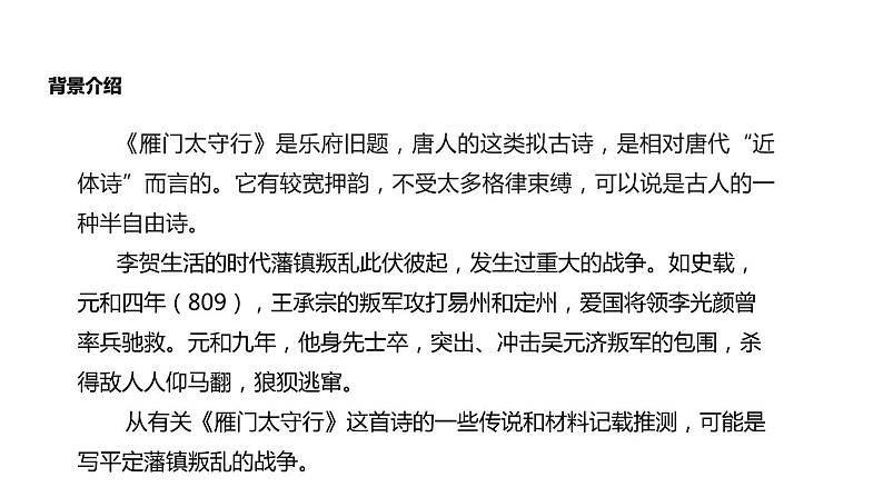 部编版八年级语文上册《雁门太守行》PPT精品课件 (3)04