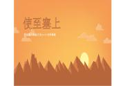 部编版八年级语文上册《使至塞上》PPT课文课件 (3)