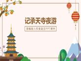 部编版八年级语文上册《记承天寺夜游》PPT优质课件 (8)