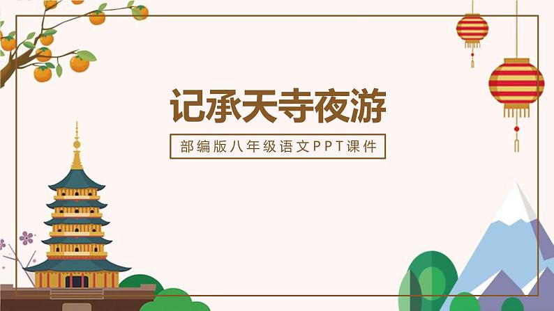 部编版八年级语文上册《记承天寺夜游》PPT优质课件 (8)第1页