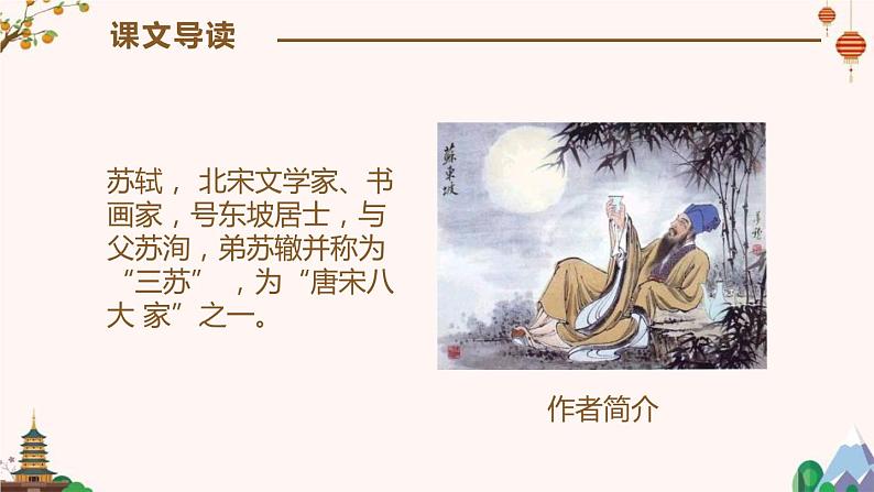 部编版八年级语文上册《记承天寺夜游》PPT优质课件 (8)第4页