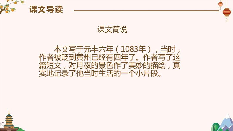 部编版八年级语文上册《记承天寺夜游》PPT优质课件 (8)第7页