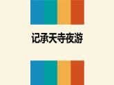 部编版八年级语文上册《记承天寺夜游》PPT优质课件 (4)