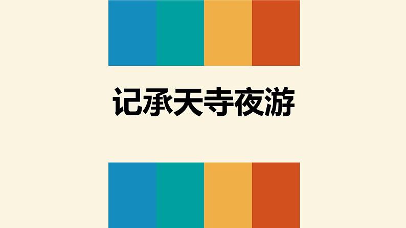 部编版八年级语文上册《记承天寺夜游》PPT优质课件 (4)01
