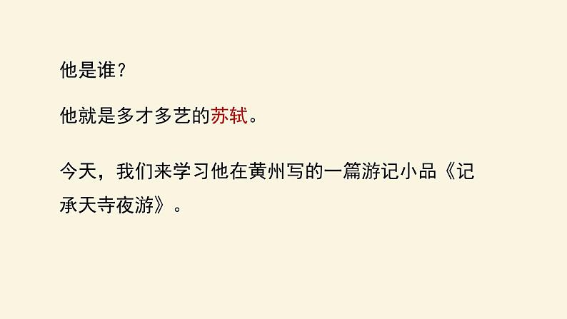 部编版八年级语文上册《记承天寺夜游》PPT优质课件 (4)04