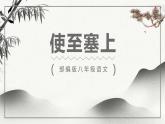 部编版八年级语文上册《使至塞上》PPT课文课件 (8)