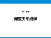 部编版八年级语文上册《周亚夫军细柳》PPT优质课件 (8)