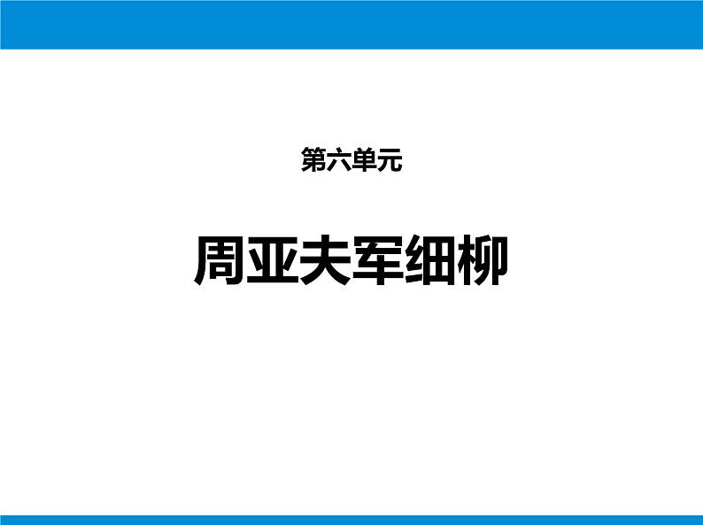 部编版八年级语文上册《周亚夫军细柳》PPT优质课件 (8)01