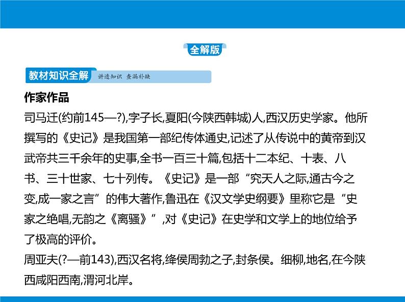 部编版八年级语文上册《周亚夫军细柳》PPT优质课件 (8)02