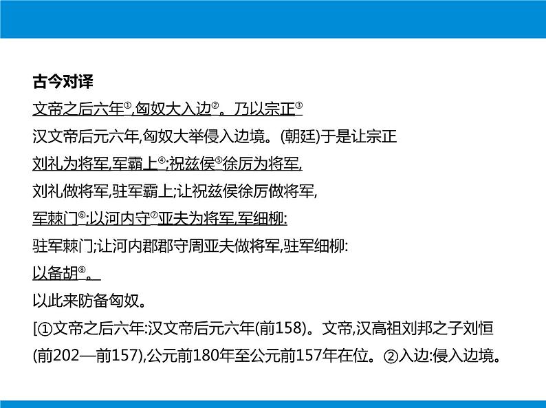 部编版八年级语文上册《周亚夫军细柳》PPT优质课件 (8)07