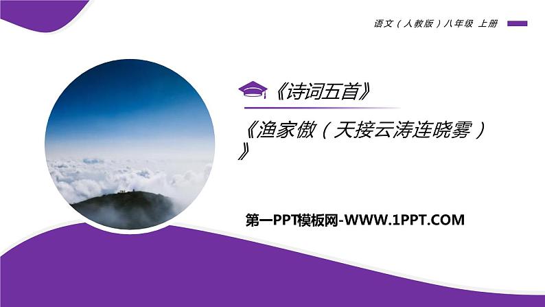 部编版八年级语文上册《渔家傲》PPT精品课件 (4)第1页