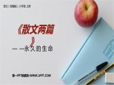 部编版八年级语文上册《永久的生命》PPT (5)