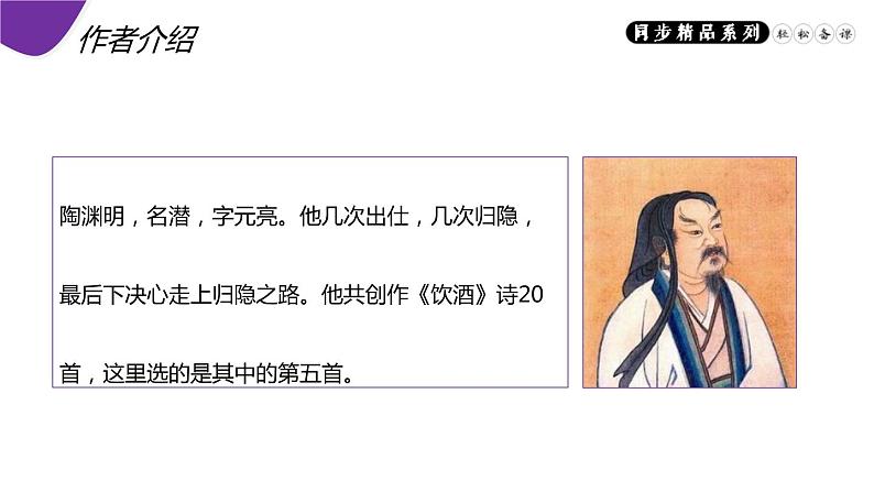 部编版八年级语文上册《饮酒》PPT精品课件 (2)04