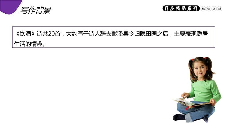 部编版八年级语文上册《饮酒》PPT精品课件 (2)05