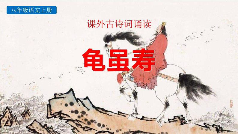 部编版语文九年级上册诗词诵读《龟虽寿》 (2) 课件01