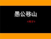 初中语文人教部编版八年级上册22 愚公移山集体备课课件ppt