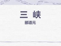 2021学年9 三峡多媒体教学课件ppt