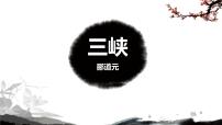 语文八年级上册9 三峡教学课件ppt