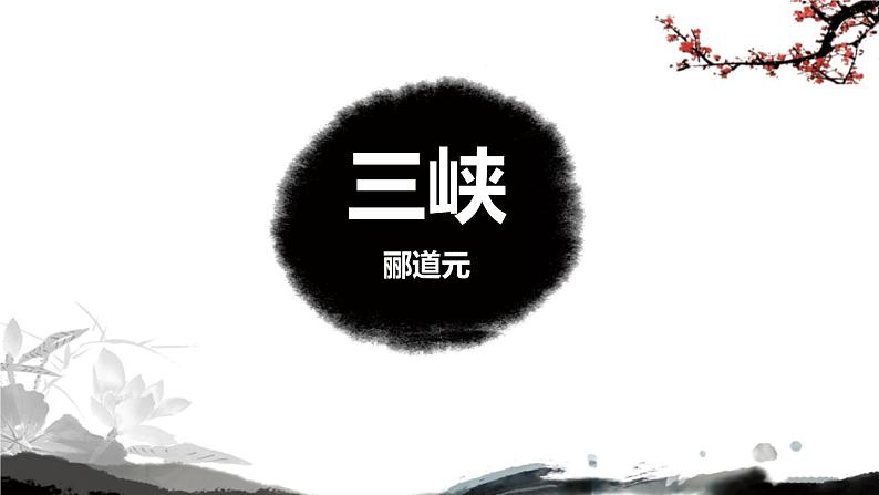 部编版语文八年级下册第18课《三峡》ppt课件 (4)第1页