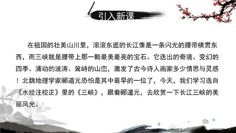 部编版语文八年级下册第18课《三峡》ppt课件 (4)第2页
