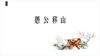 人教部编版八年级上册22 愚公移山示范课ppt课件