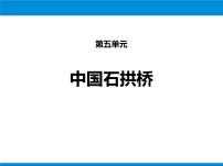初中语文人教部编版八年级上册17 中国石拱桥课文课件ppt