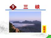 部编版语文八年级下册第18课《三峡》ppt课件 (8)