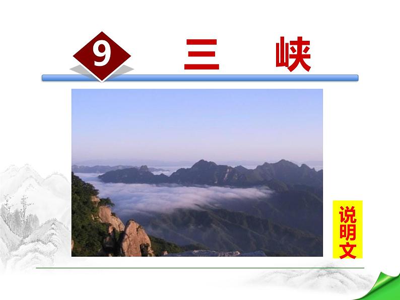 部编版语文八年级下册第18课《三峡》ppt课件 (8)第1页