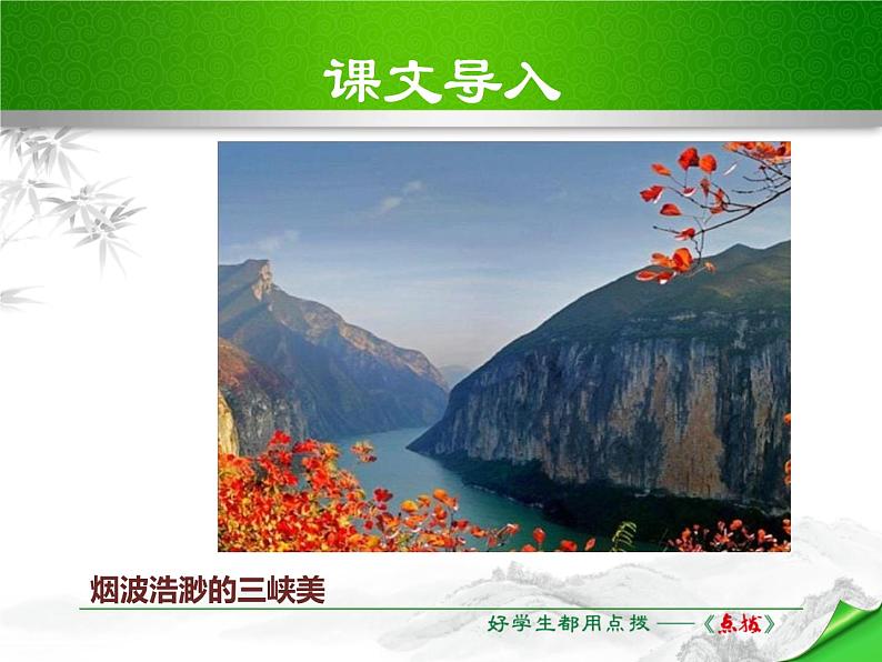 部编版语文八年级下册第18课《三峡》ppt课件 (8)第4页