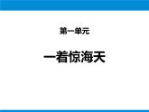 部编版八年级语文上册《一着惊海天》PPT优秀课件 (8)