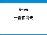 人教部编版八年级上册4 一着惊海天——目击我国航母舰载战斗机首架次成功着舰课堂教学课件ppt