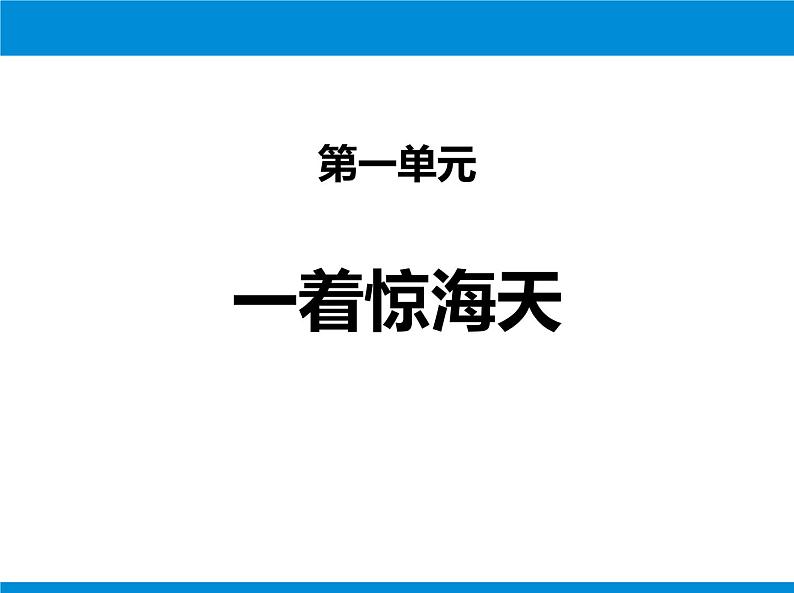 部编版八年级语文上册《一着惊海天》PPT优秀课件 (8)第1页
