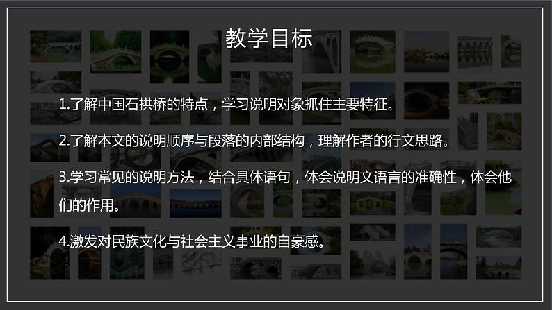 部编版八年级语文上册《中国石拱桥》PPT课文课件 (6)02