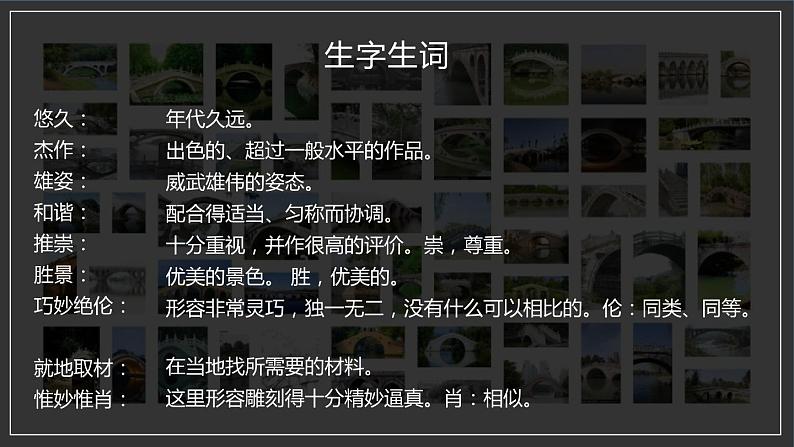部编版八年级语文上册《中国石拱桥》PPT课文课件 (6)05