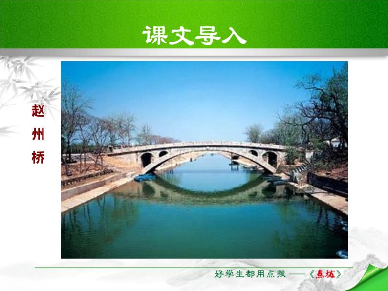 部编版八年级语文上册《中国石拱桥》PPT课文课件 (3)03